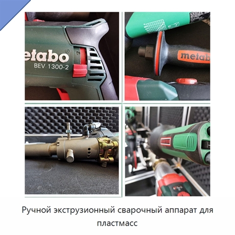 Ручной экструзионный сварочный аппарат для пластмасс