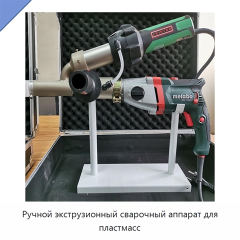 Ручной экструзионный сварочный аппарат для пластмасс