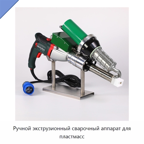 Ручной экструзионный сварочный аппарат для пластмасс