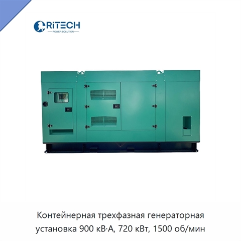 Контейнерная трехфазная генераторная установка 900 кВ·А, 720 кВт, 1500 об/мин