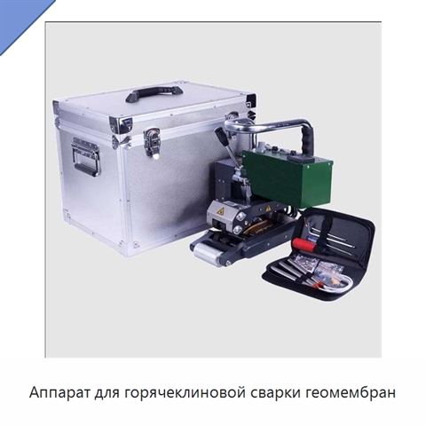 Аппарат для горячеклиновой сварки геомембран