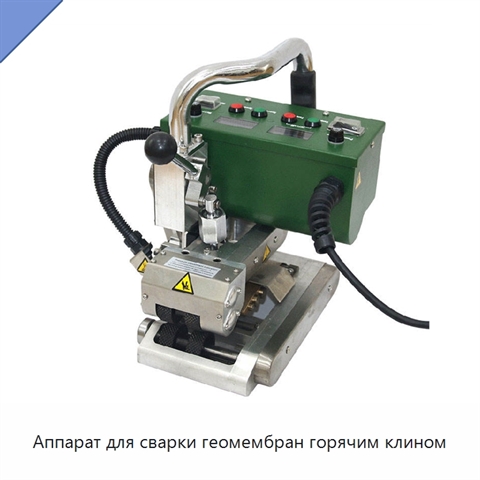 Аппарат для сварки геомембран горячим клином