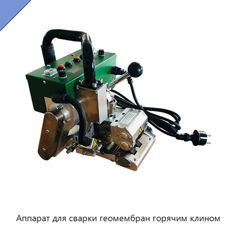 Аппарат для сварки геомембран горячим клином