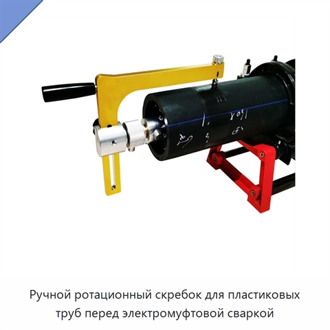 Ручной ротационный скребок для пластиковых труб перед электромуфтовой сваркой