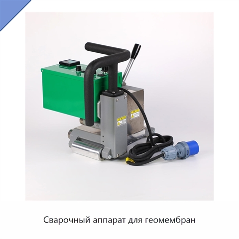 Сварочный аппарат для геомембран