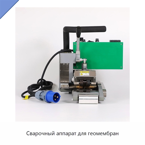 Сварочный аппарат для геомембран