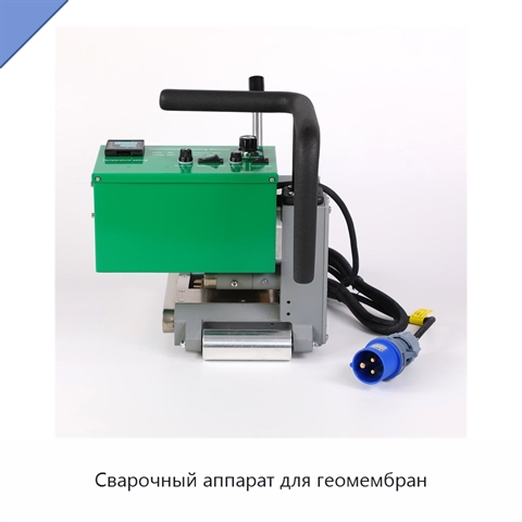 Сварочный аппарат для геомембран