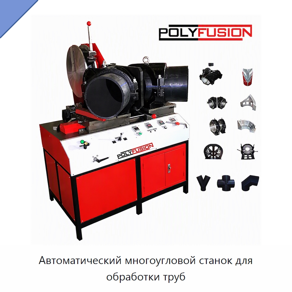 Автоматический многоугловой станок для обработки труб — Машины для стыковой сварки