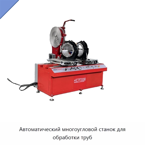 Автоматический многоугловой станок для обработки труб