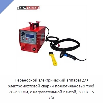 Переносной электрический аппарат для электромуфтовой сварки полиэтиленовых труб 20–630 мм, с нагревательной плитой, 380 В, 15 кВт
