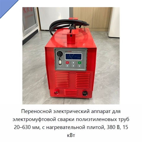 Переносной электрический аппарат для электромуфтовой сварки полиэтиленовых труб 20–630 мм, с нагревательной плитой, 380 В, 15 кВт