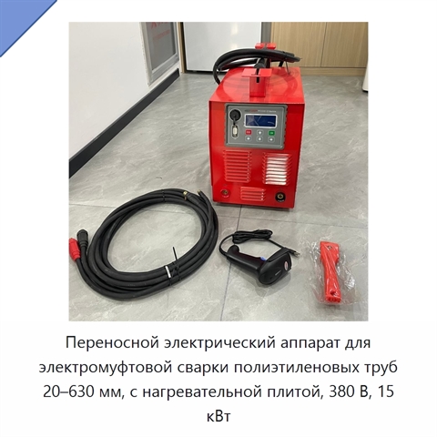 Переносной электрический аппарат для электромуфтовой сварки полиэтиленовых труб 20–630 мм, с нагревательной плитой, 380 В, 15 кВт