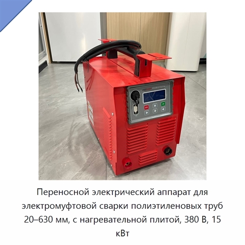 Переносной электрический аппарат для электромуфтовой сварки полиэтиленовых труб 20–630 мм, с нагревательной плитой, 380 В, 15 кВт