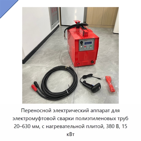 Переносной электрический аппарат для электромуфтовой сварки полиэтиленовых труб 20–630 мм, с нагревательной плитой, 380 В, 15 кВт