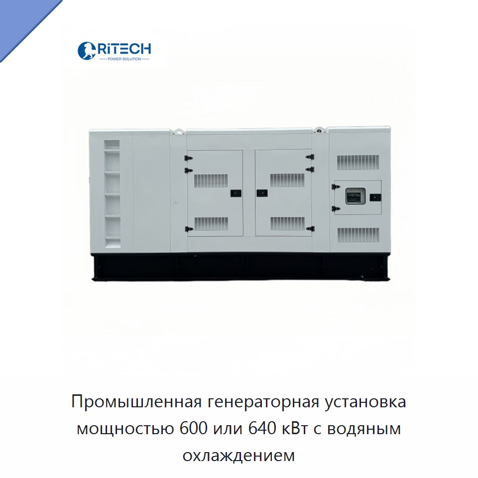 Промышленная генераторная установка мощностью 600 или 640 кВт с водяным охлаждением — Дизельные генераторы