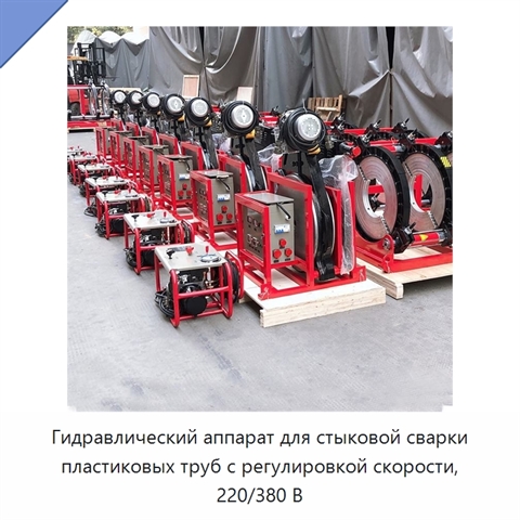 Гидравлический аппарат для стыковой сварки пластиковых труб с регулировкой скорости, 220/380 В