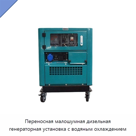 Переносная малошумная дизельная генераторная установка с водяным охлаждением
