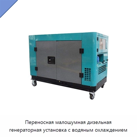 Переносная малошумная дизельная генераторная установка с водяным охлаждением