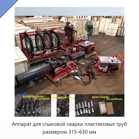 Аппарат для стыковой сварки пластиковых труб размером 315–630 мм