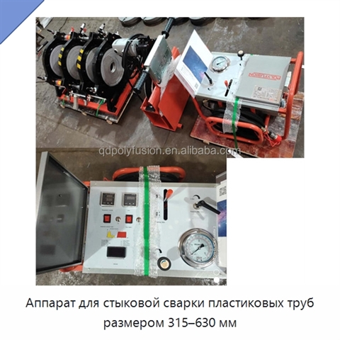 Аппарат для стыковой сварки пластиковых труб размером 315–630 мм