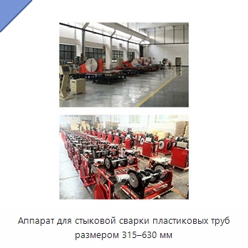 Аппарат для стыковой сварки пластиковых труб размером 315–630 мм