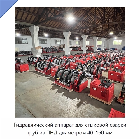 Гидравлический аппарат для стыковой сварки труб из ПНД диаметром 40–160 мм