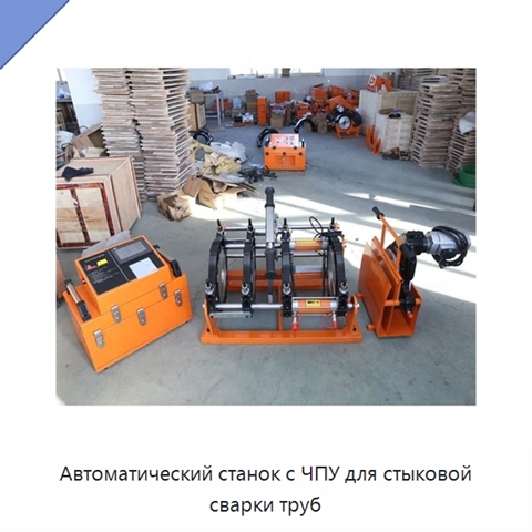 Автоматический станок с ЧПУ для стыковой сварки труб