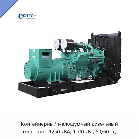Контейнерный малошумный дизельный генератор 1250 кВА, 1000 кВт, 50/60 Гц