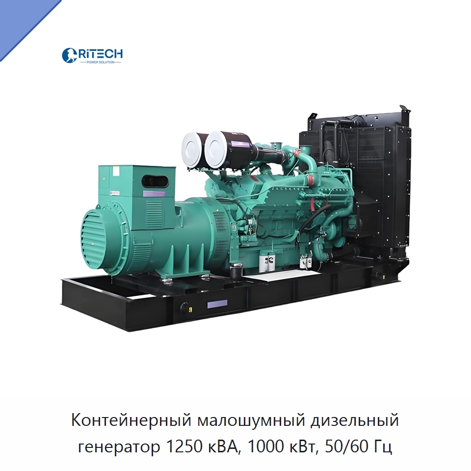 Контейнерный малошумный дизельный генератор 1250 кВА, 1000 кВт, 50/60 Гц — Дизельные генераторы