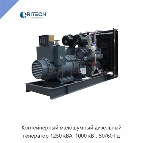 Контейнерный малошумный дизельный генератор 1250 кВА, 1000 кВт, 50/60 Гц