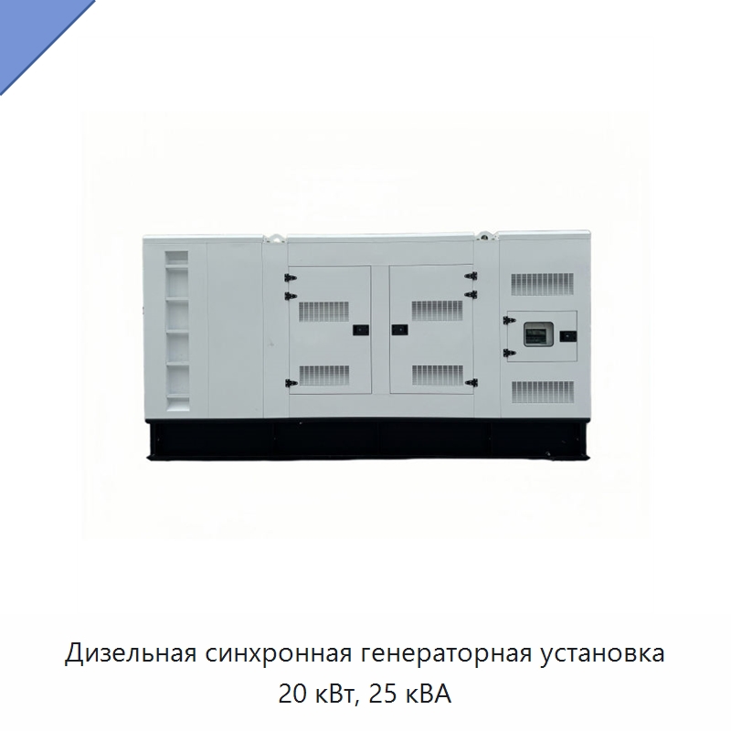 Дизельная синхронная генераторная установка 20 кВт, 25 кВА — Дизельные генераторы
