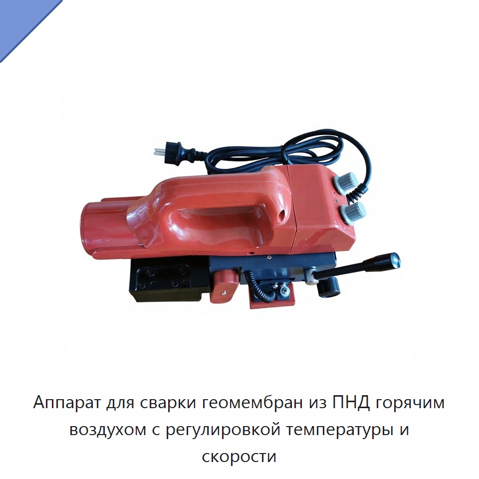 Аппарат для сварки геомембран из ПНД горячим воздухом с регулировкой температуры и скорости — Аппараты для сварки пластмасс
