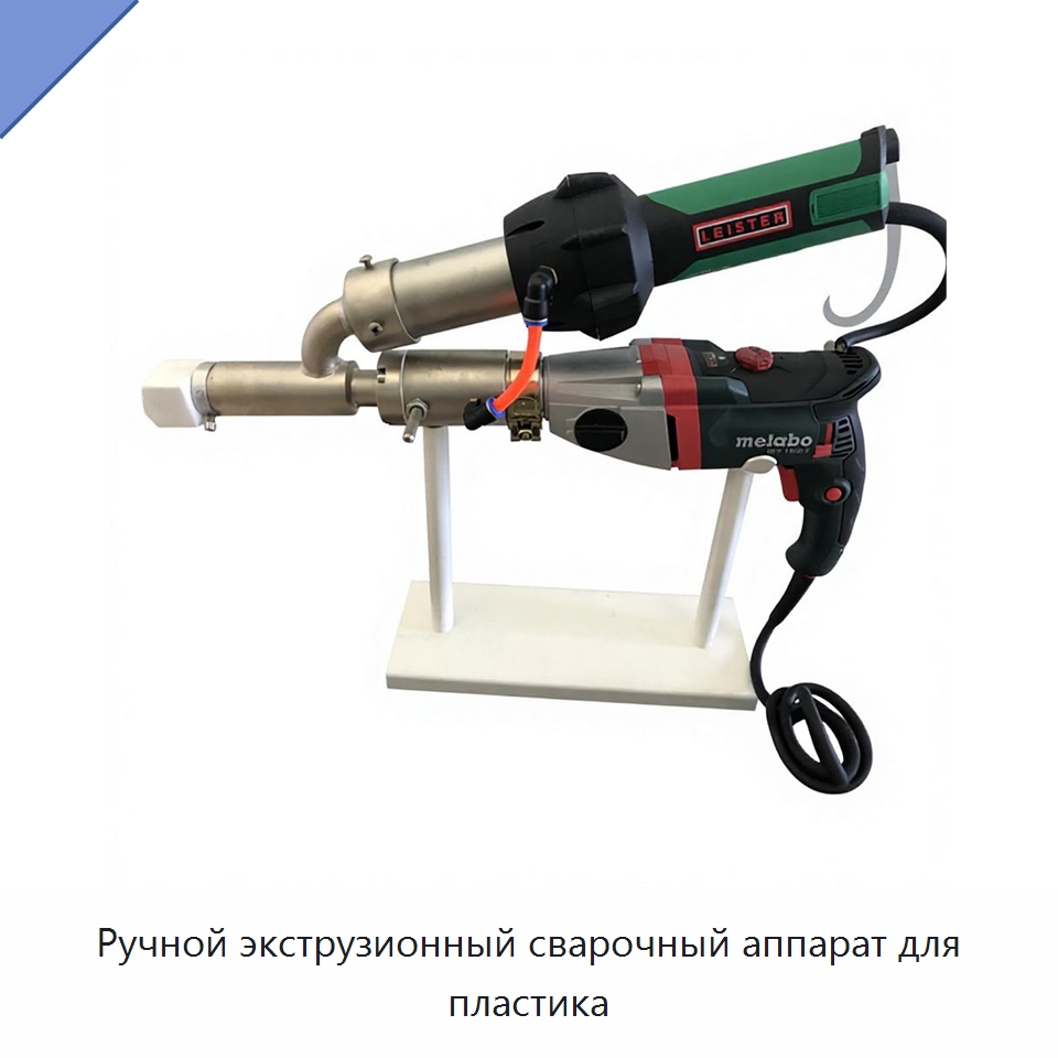 Ручной экструзионный сварочный аппарат для пластика — Машины для стыковой сварки