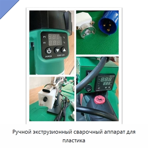 Ручной экструзионный сварочный аппарат для пластика