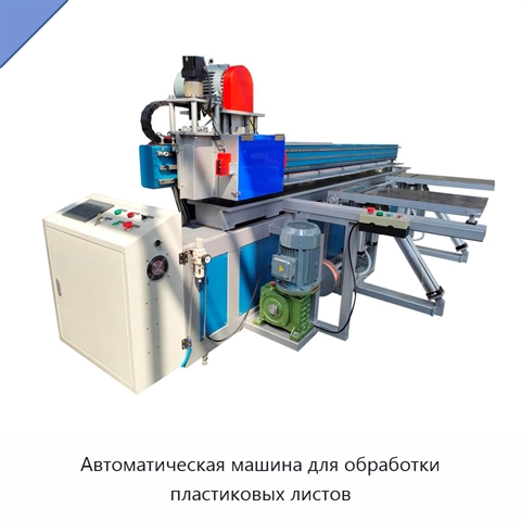Автоматическая машина для обработки пластиковых листов