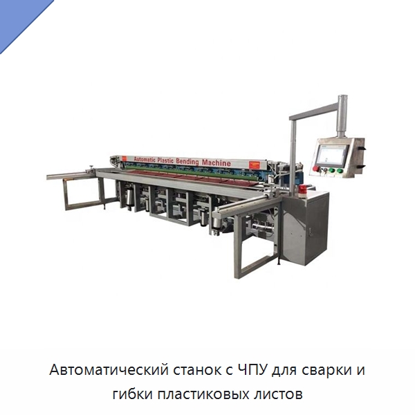 Автоматический станок с ЧПУ для сварки и гибки пластиковых листов — Аппараты для сварки пластмасс