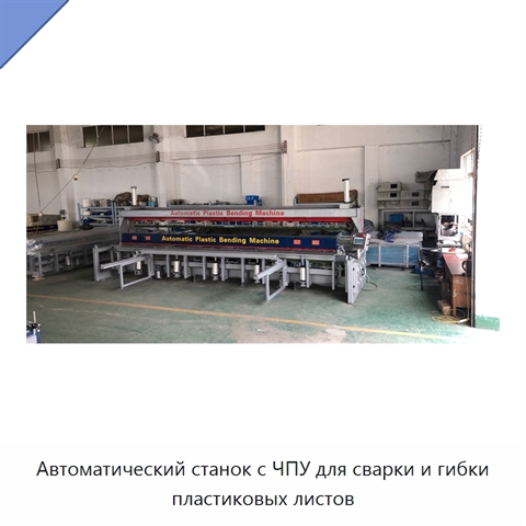 Автоматический станок с ЧПУ для сварки и гибки пластиковых листов