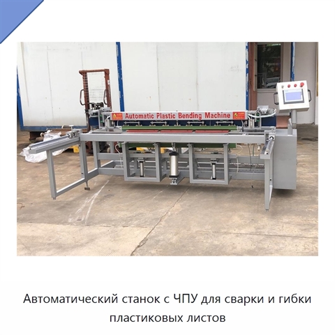 Автоматический станок с ЧПУ для сварки и гибки пластиковых листов