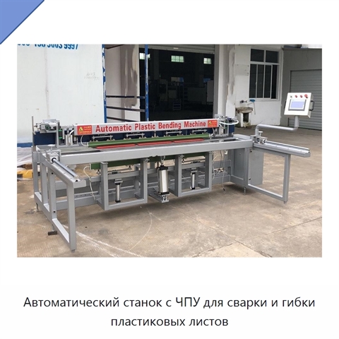 Автоматический станок с ЧПУ для сварки и гибки пластиковых листов