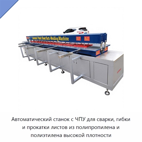 Автоматический станок с ЧПУ для сварки, гибки и прокатки листов из полипропилена и полиэтилена высокой плотности