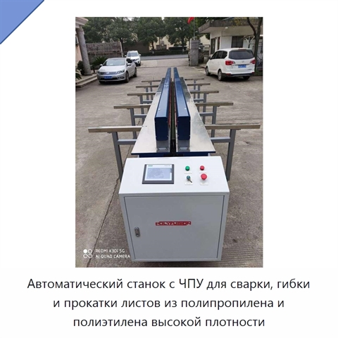Автоматический станок с ЧПУ для сварки, гибки и прокатки листов из полипропилена и полиэтилена высокой плотности