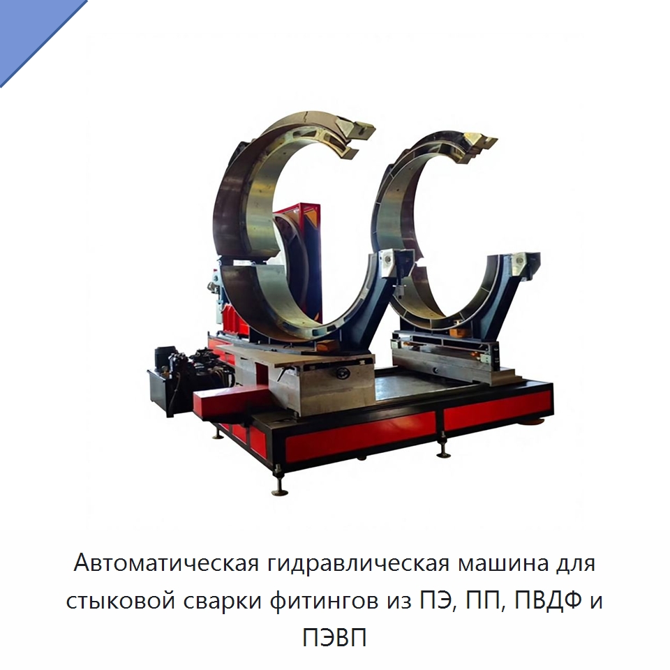 Автоматическая гидравлическая машина для стыковой сварки фитингов из ПЭ, ПП, ПВДФ и ПЭВП — Машины для стыковой сварки