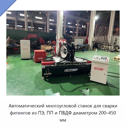 Автоматический многоугловой станок для сварки фитингов из ПЭ, ПП и ПВДФ диаметром 200–450 мм