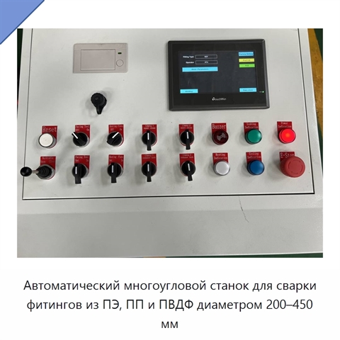 Автоматический многоугловой станок для сварки фитингов из ПЭ, ПП и ПВДФ диаметром 200–450 мм