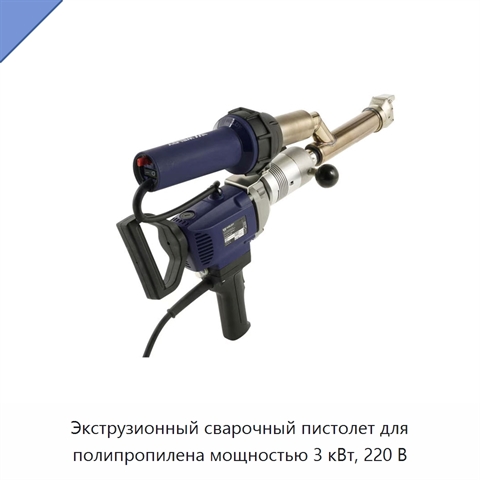 Экструзионный сварочный пистолет для полипропилена мощностью 3 кВт, 220 В