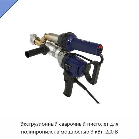 Экструзионный сварочный пистолет для полипропилена мощностью 3 кВт, 220 В