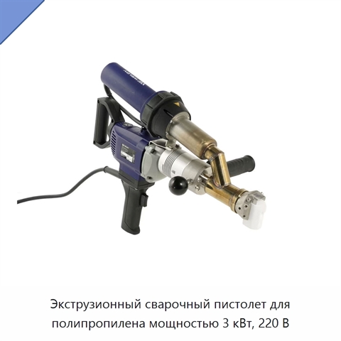 Экструзионный сварочный пистолет для полипропилена мощностью 3 кВт, 220 В