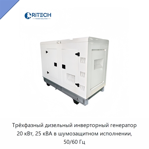 Трёхфазный дизельный инверторный генератор 20 кВт, 25 кВА в шумозащитном исполнении, 50/60 Гц