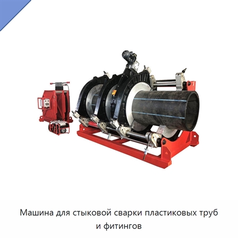 Машина для стыковой сварки пластиковых труб и фитингов