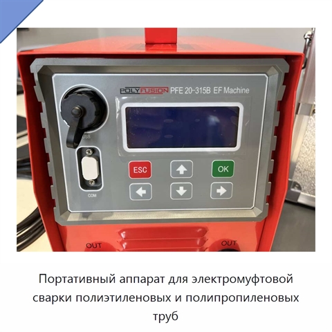 Портативный аппарат для электромуфтовой сварки полиэтиленовых и полипропиленовых труб